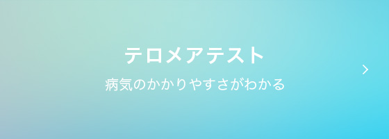 テロメアテスト 病気のかかりやすさがわかる