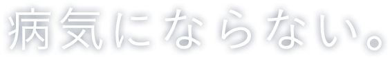 病気にならない。