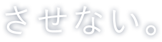 させない。 