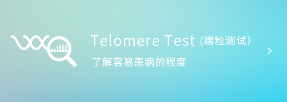 Telomere Test (端粒测试）了解容易患病的程度