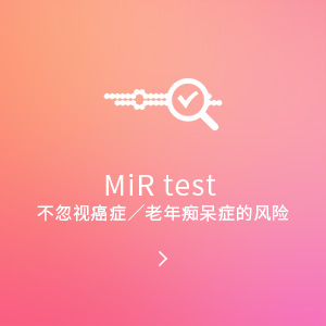 MiRTest 不忽视癌症／老年痴呆症的风险