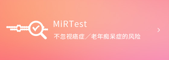 MiRTest 不忽视癌症／老年痴呆症的