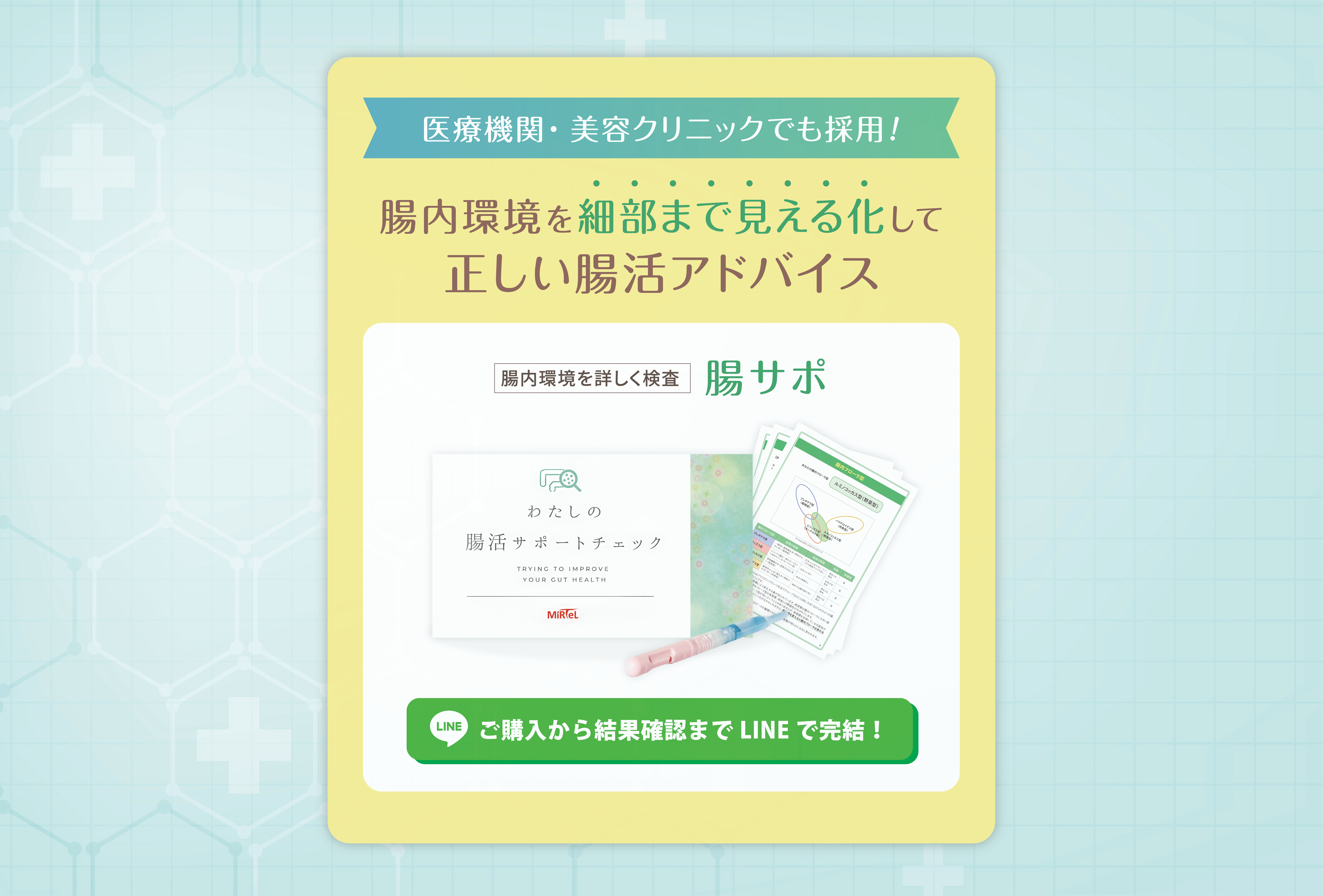 医療機関・美容クリニックでも採用