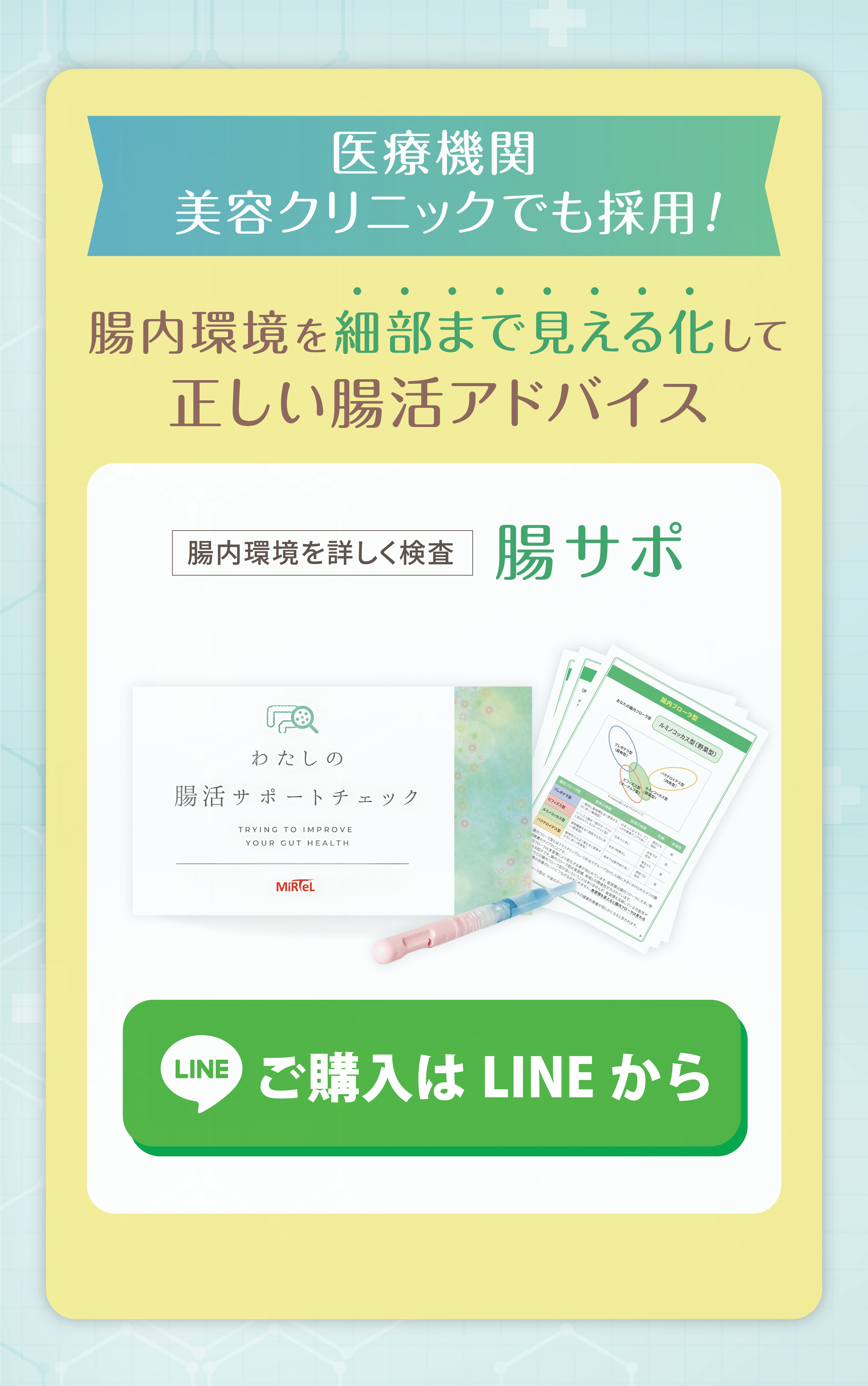 医療機関・美容クリニックでも採用